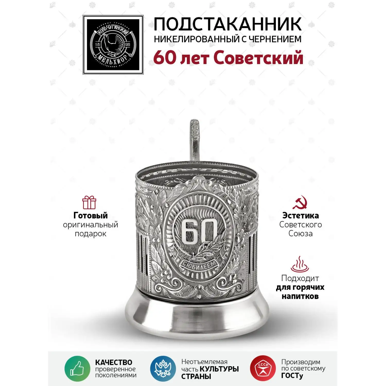 Подстаканник "60 лет" Советский никелированный с чернением