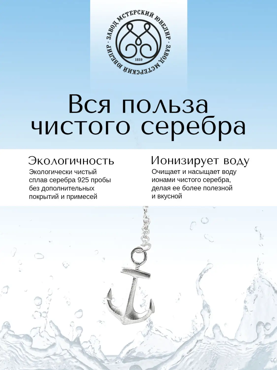 Ионизатор воды №19 "Якорь" (Серебро 925)
