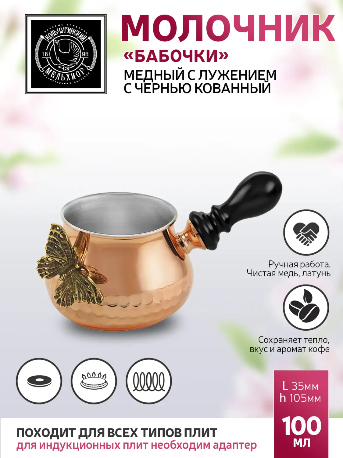 Молочник к турке для кофе "Бабочки" медный с лужением  с чернью кованный