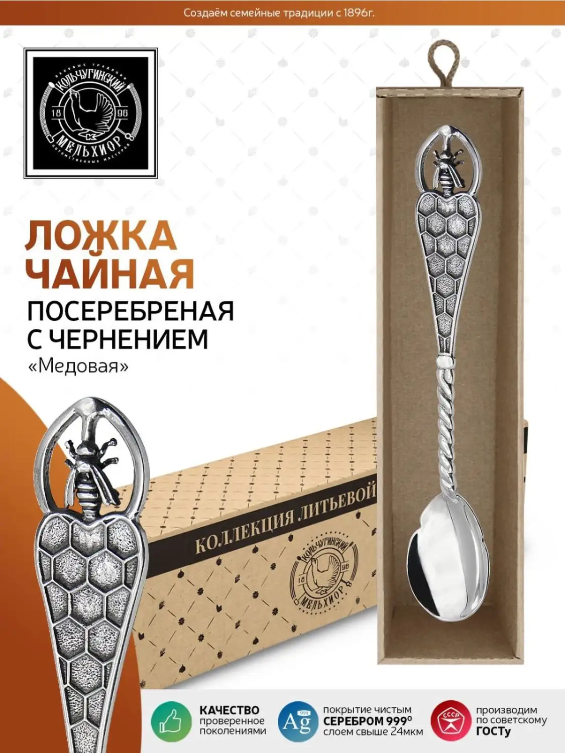 Ложка чайная "Медовая" латунная посеребренная с чернением