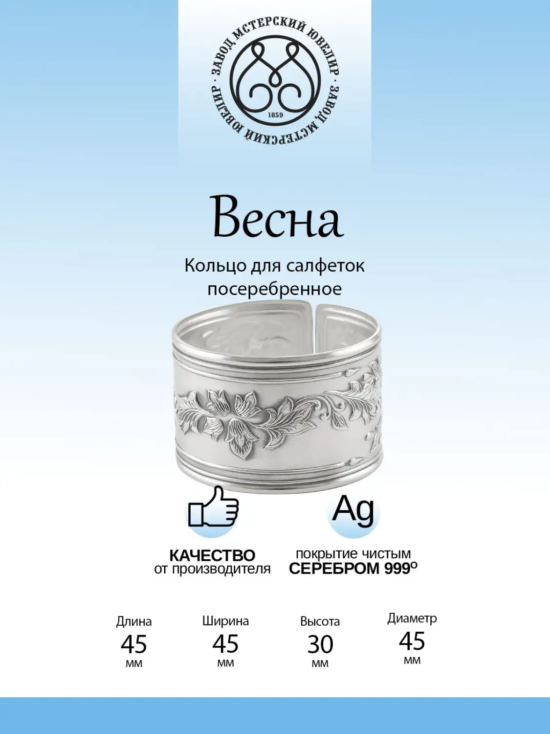 Кольцо для салфеток "Весна" с посеребрением