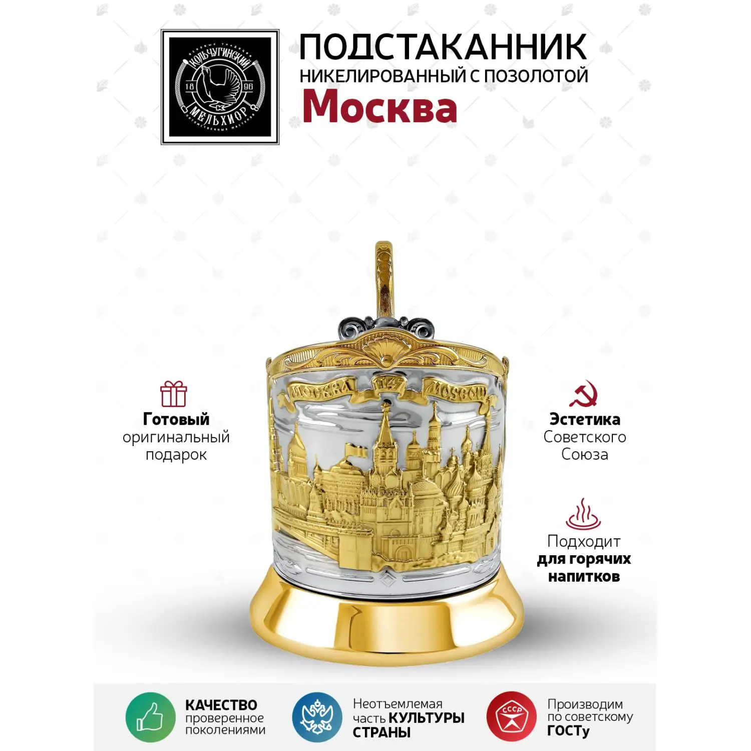 Подстаканник никелированный с позолотой  "'Москва (Триумфальная)" 