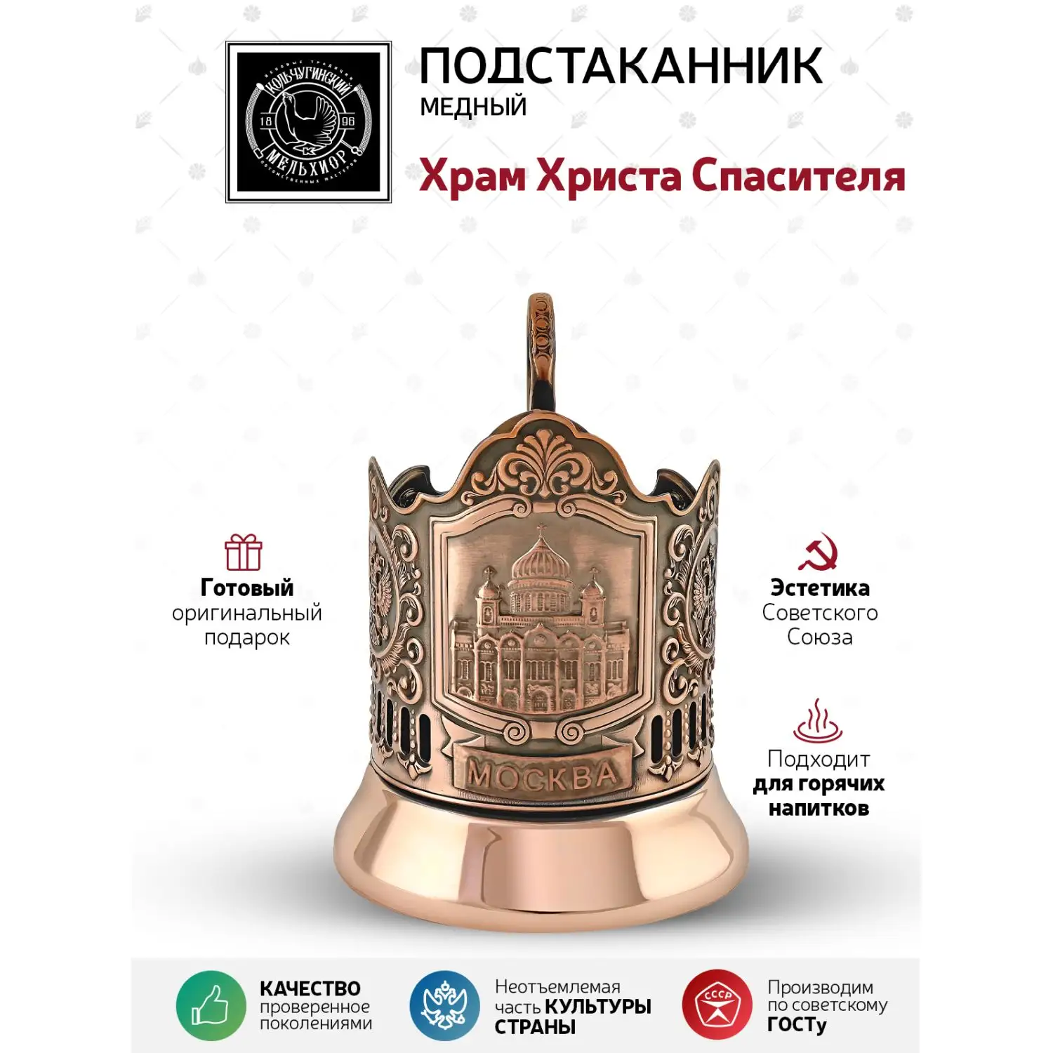 Подстаканник медный "Храм Христа Спасителя"