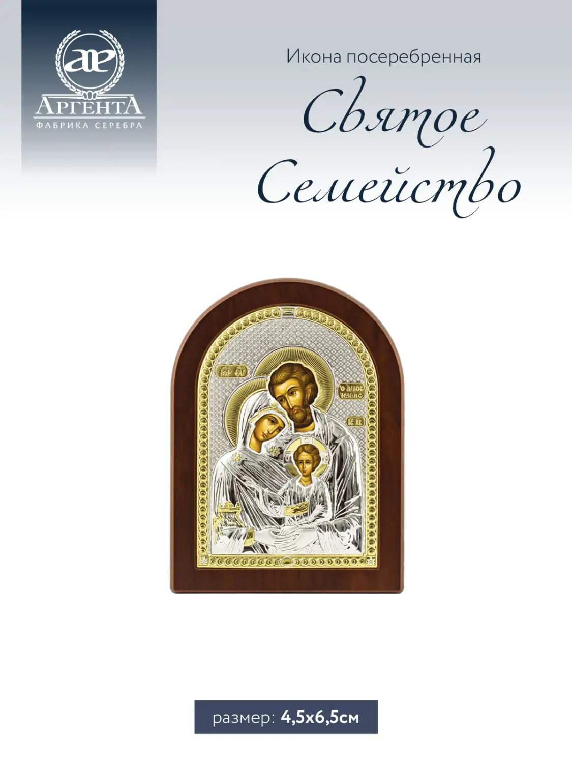 Икона Святое семейство (4.5*6.5), маленькая