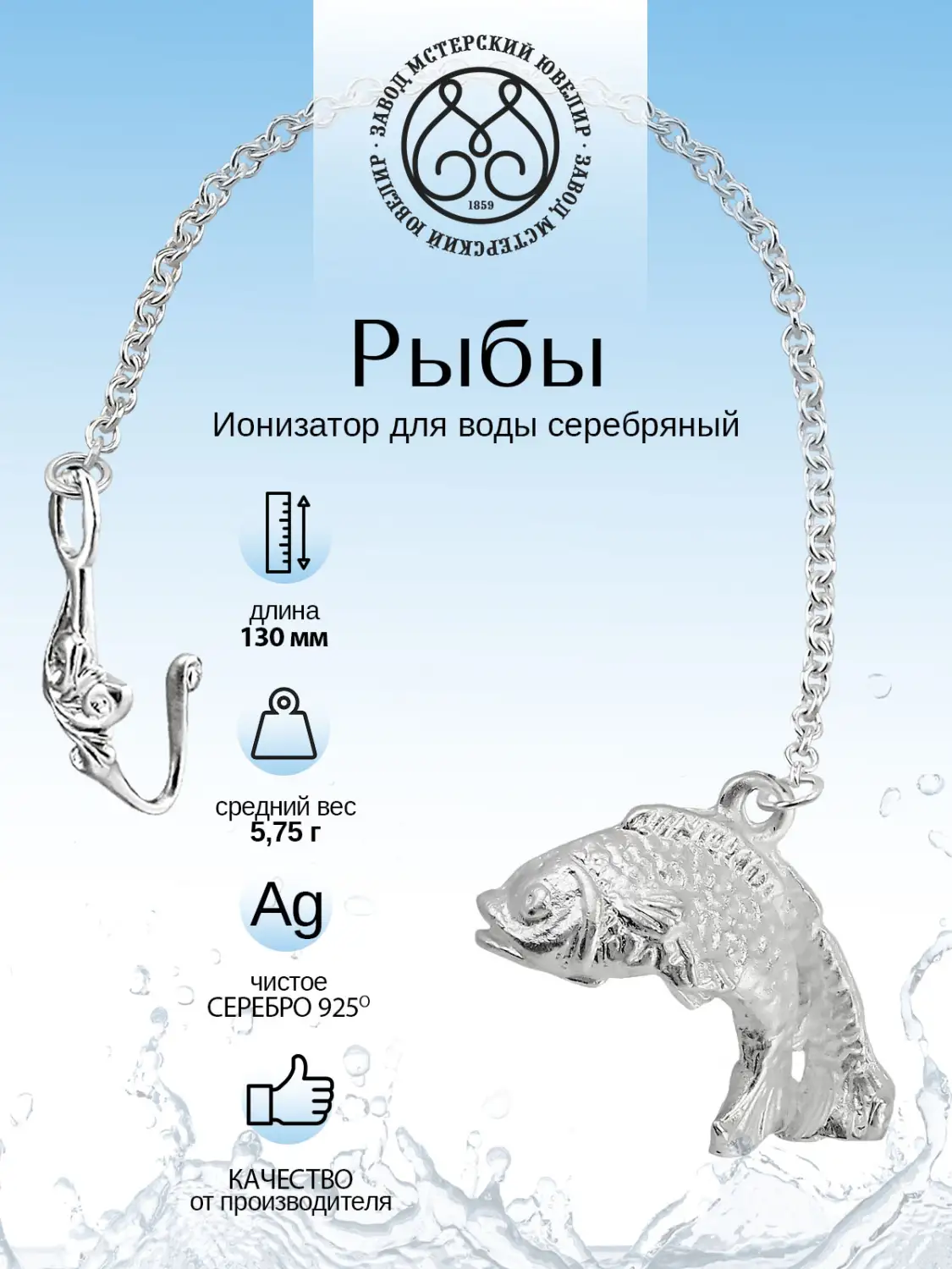 Ионизатор воды №31 "Рыбы" (Серебро 925)