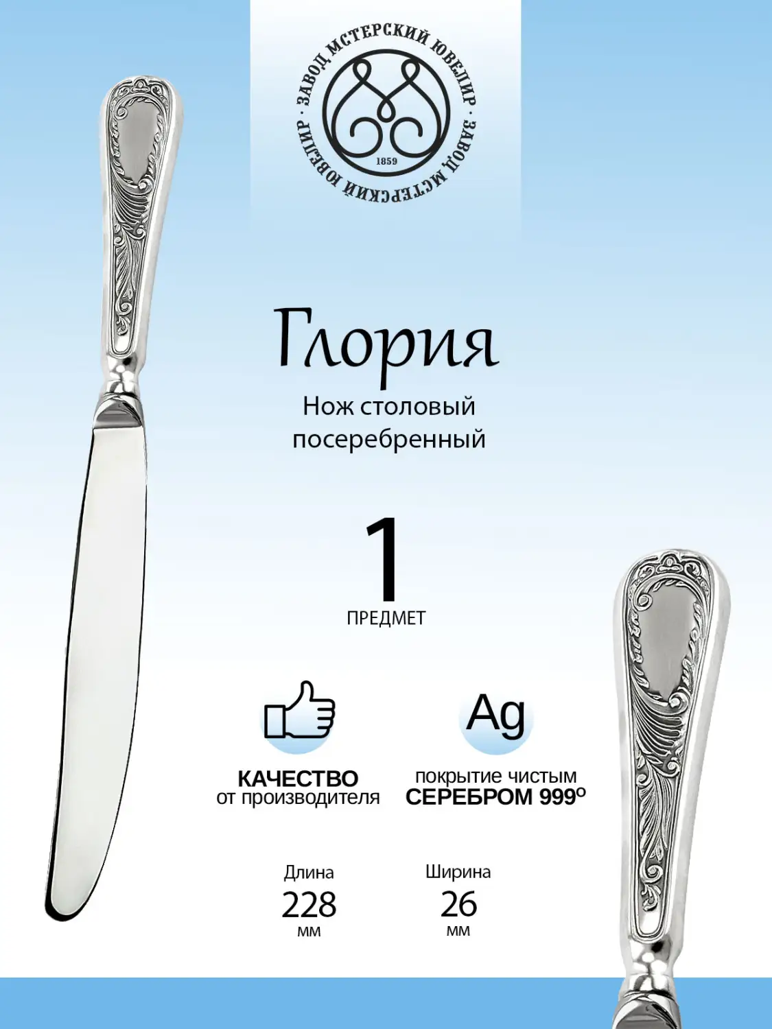 Нож столовый "Глория" из мельхиора с посеребрением