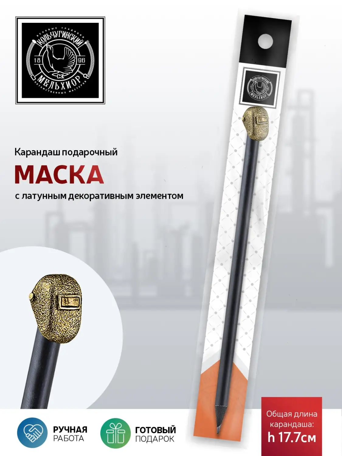 Карандаш "Индустриальный Маска" латунный с чернением 