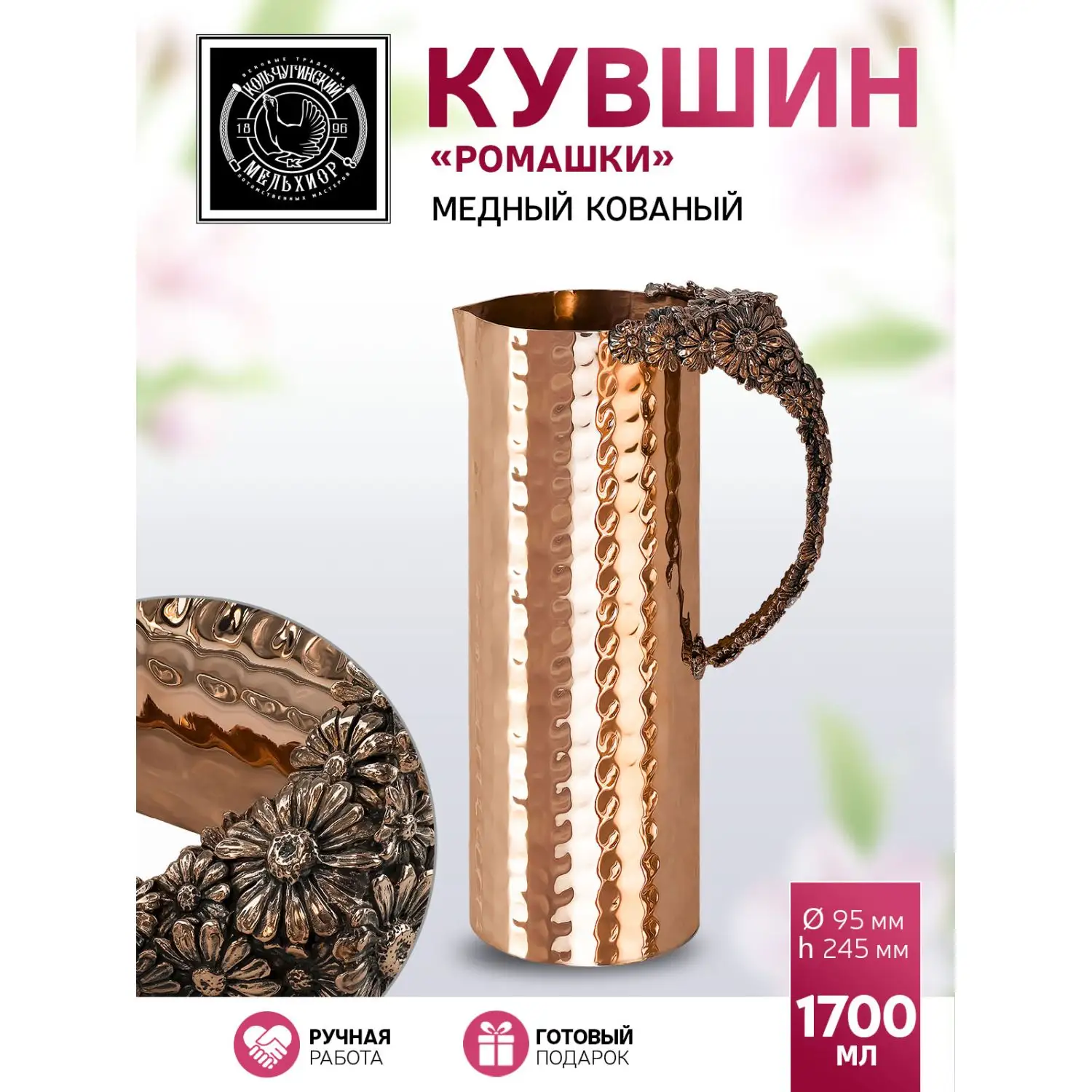 Кувшин медный кованый "Ромашки"
