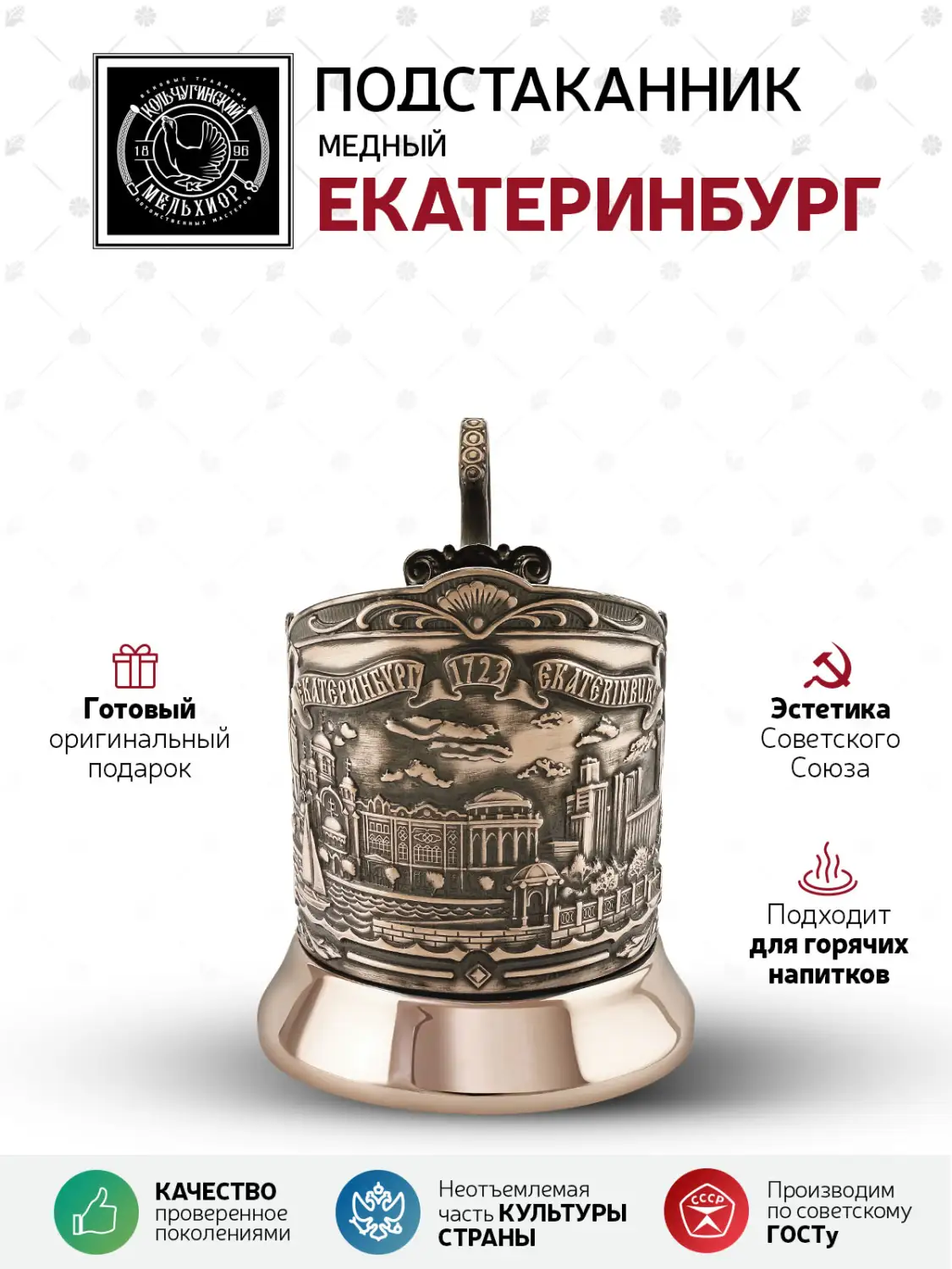 Подстаканник  медный  "Екатеринбург (Триумфальная)"