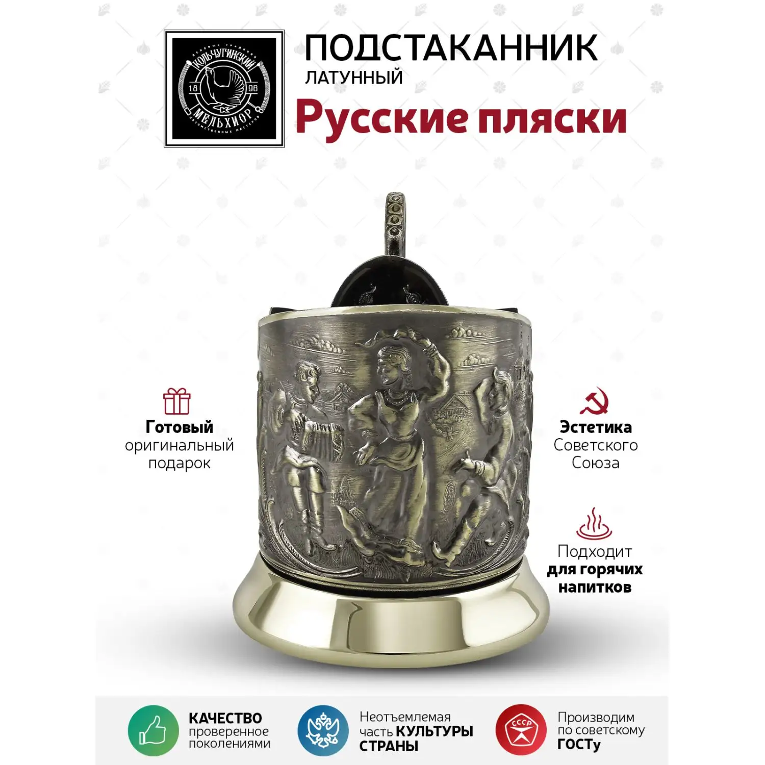 Подстаканник латунный "Русские пляски" УЦЕНЕННЫЙ ТОВАР
