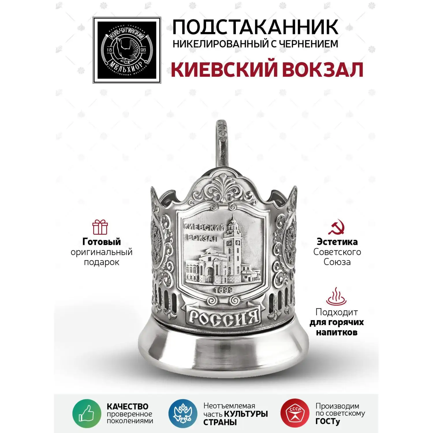 Подстаканник "Киевский вокзал" никелированный с чернением
