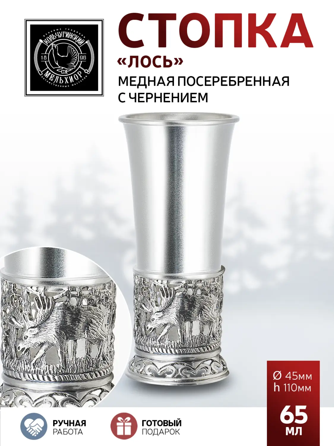 Стопка "Лось" медная посеребренная с чернением