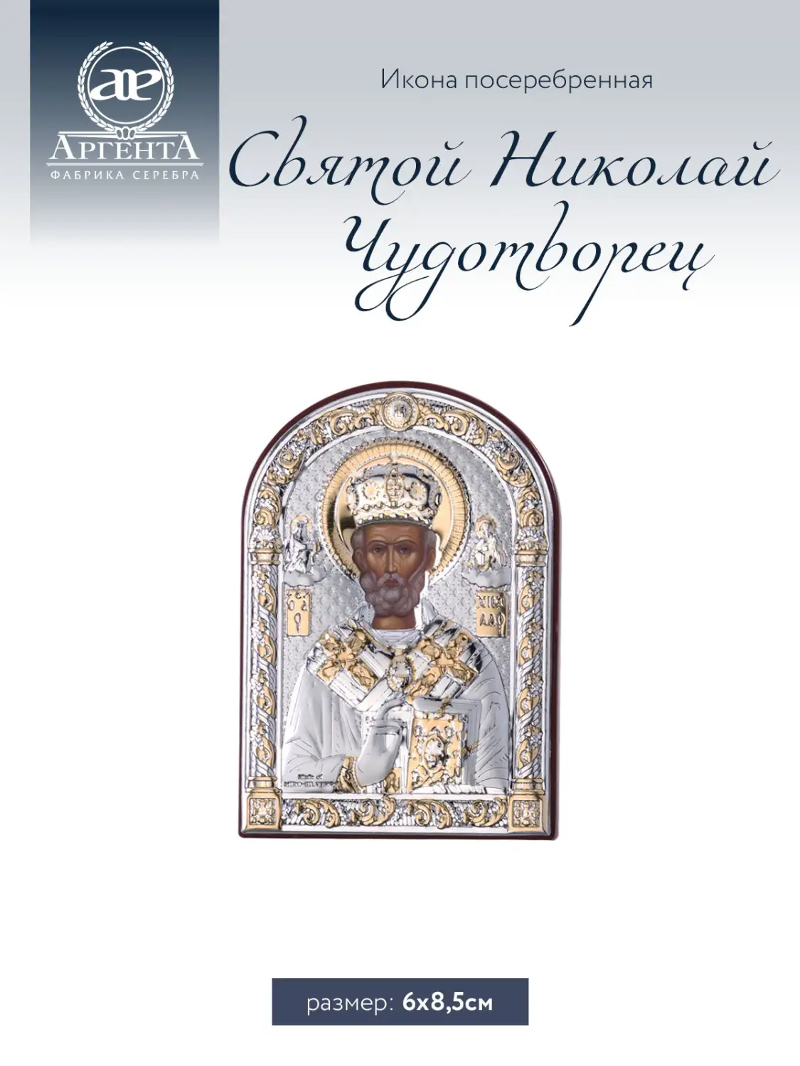 Икона Святой Николай Чудотворец (6*8.5)