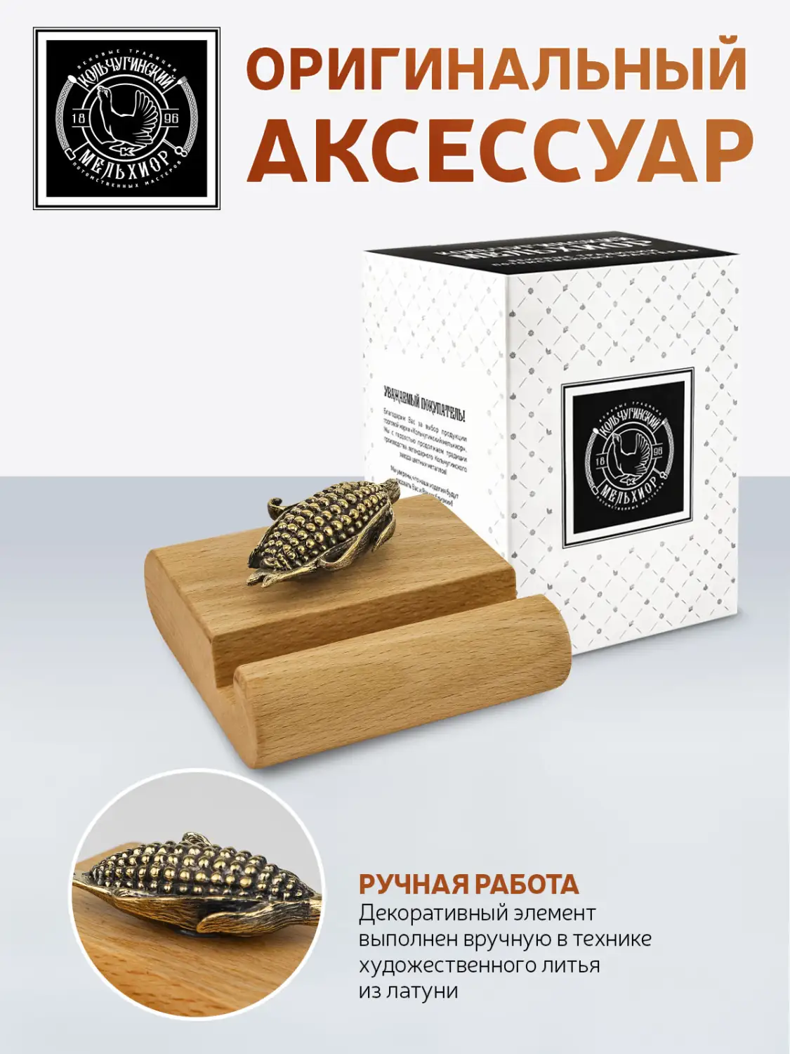 Подставка  для телефона малая "Кукуруза" латунная с чернением
