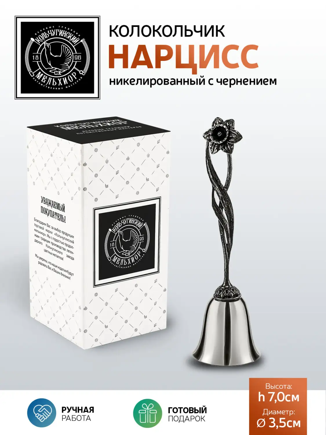 Колокольчик "Нарцисс" никелированный с чернением