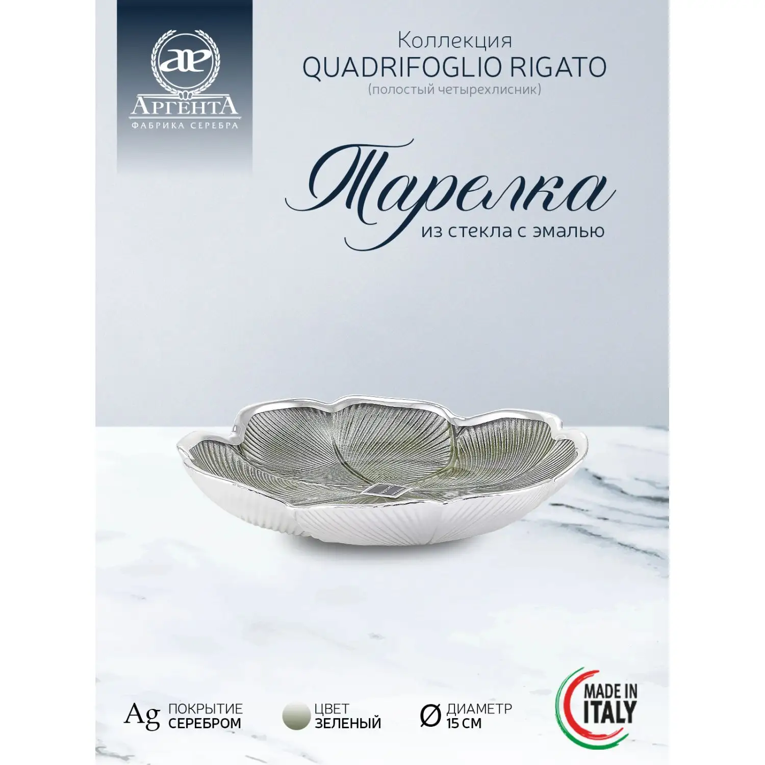 Тарелка стеклянная "QUADRIFOGLIO RIGATO" (цвет жемчужно-белый) диаметр 15 см