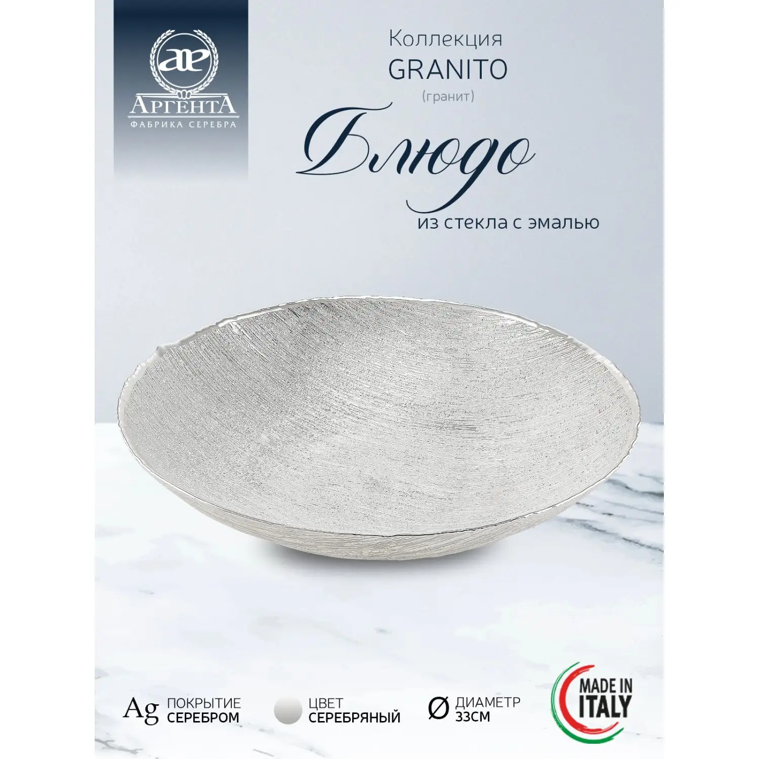 Блюдо стеклянное "GRANITO" (цвет серебро)  диаметр 33 см