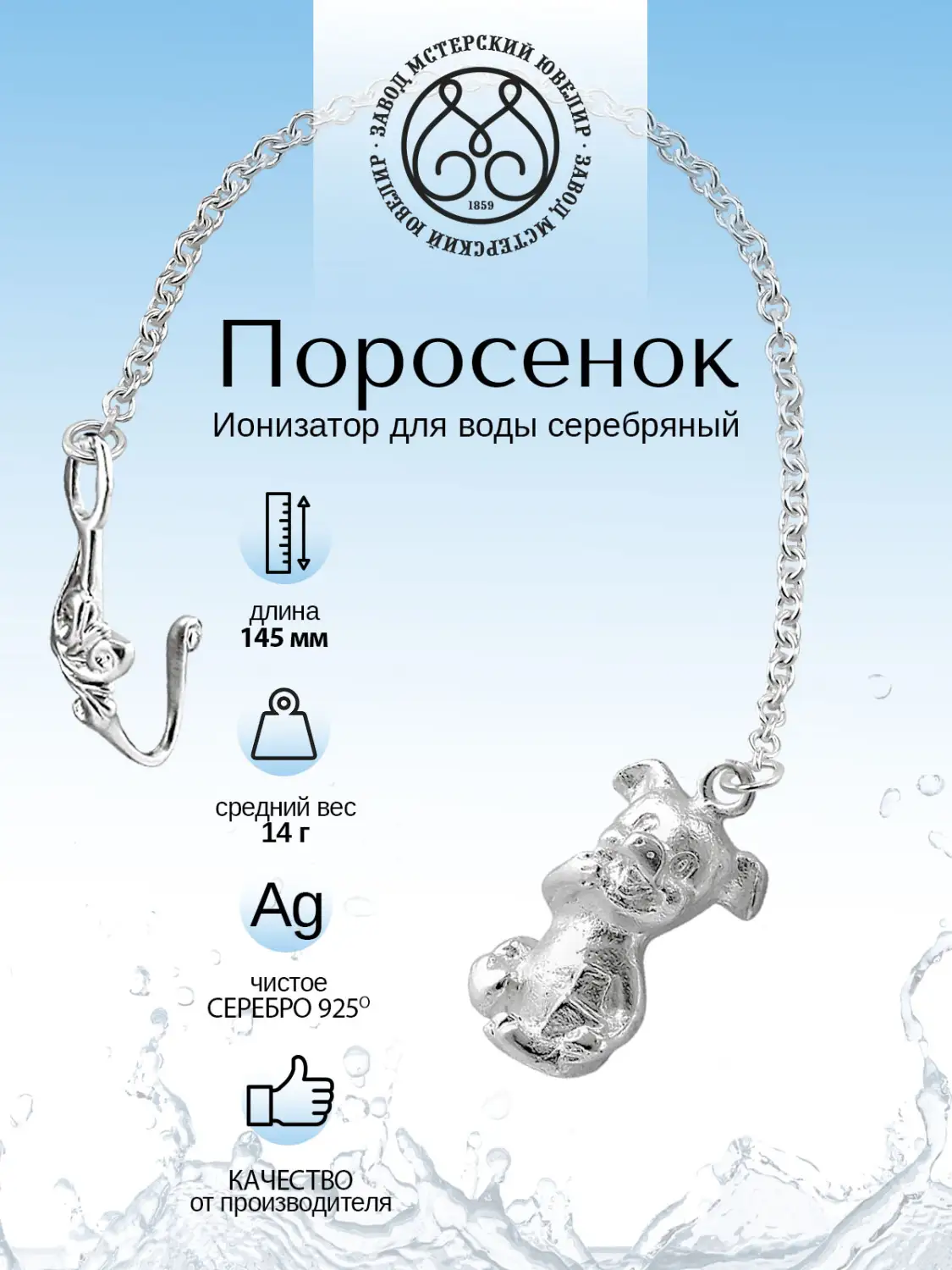 Ионизатор воды №22 "Поросёнок" (Серебро 925)