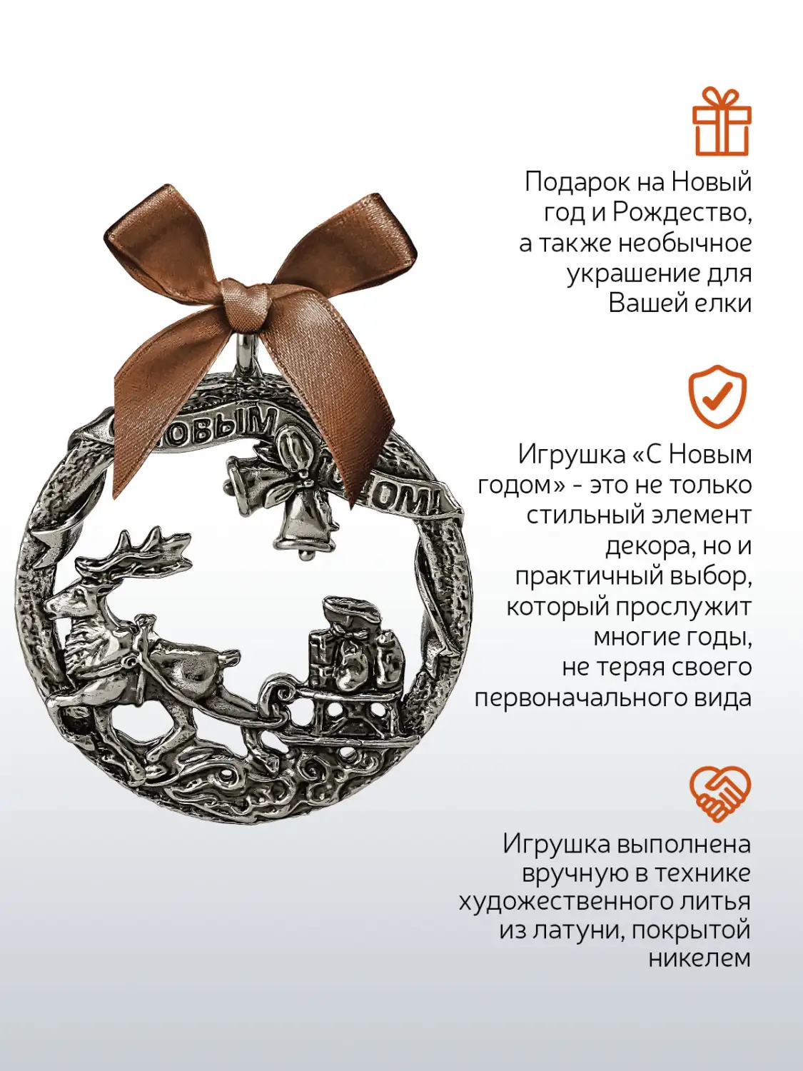 Игрушка новогодняя "С Новым Годом" никелированная  с чернением, подарок на Новый год