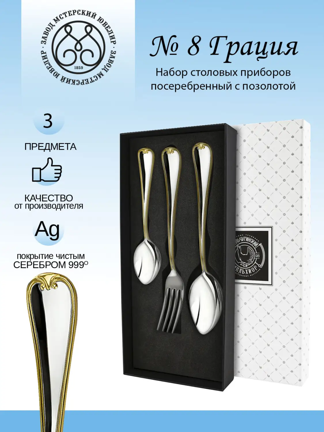 Набор столовый "№8 Грация" с позолотой 3 предмета