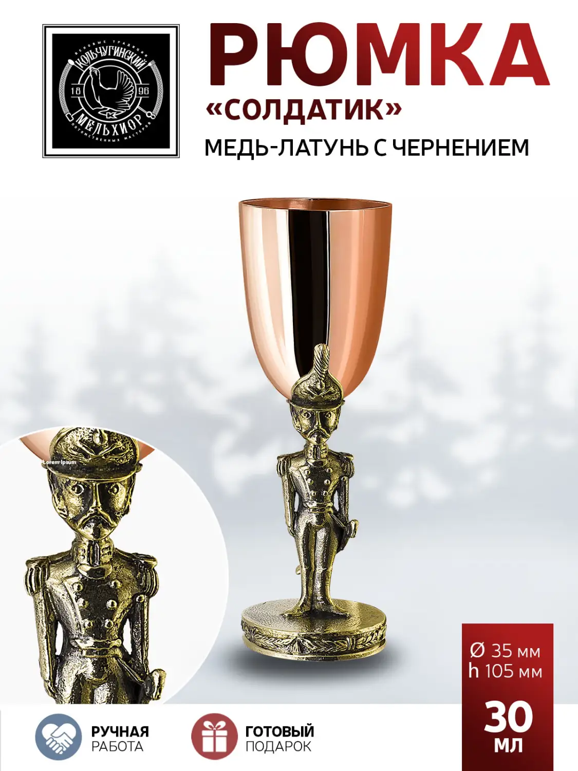 Рюмка "Солдатик" медь-латунь с чернением 
