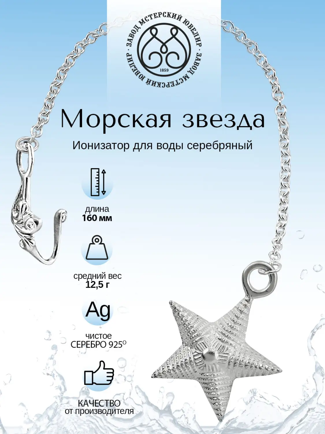 Ионизатор воды №20 "Звезда" (Серебро 925)