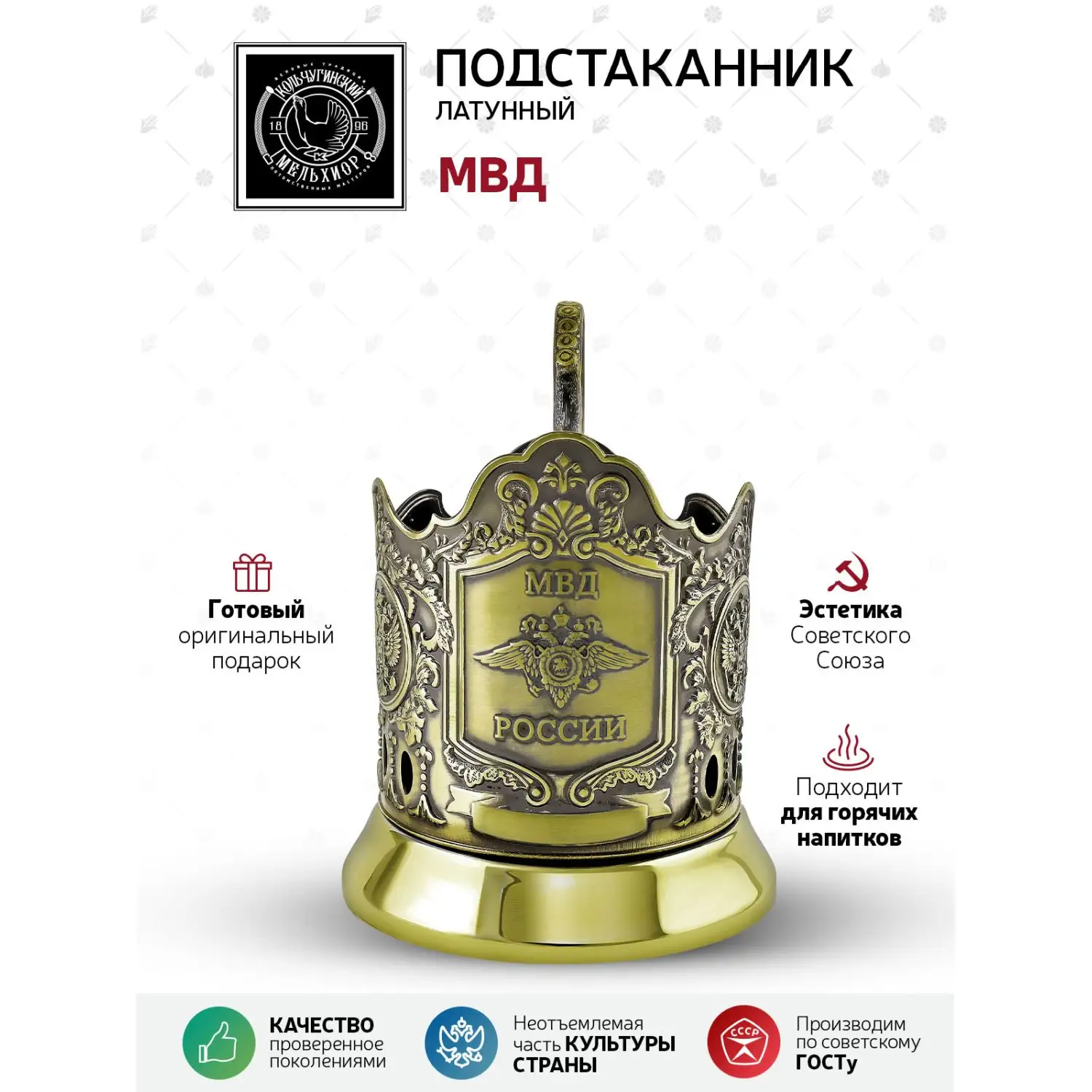 Подстаканник латунный "МВД"