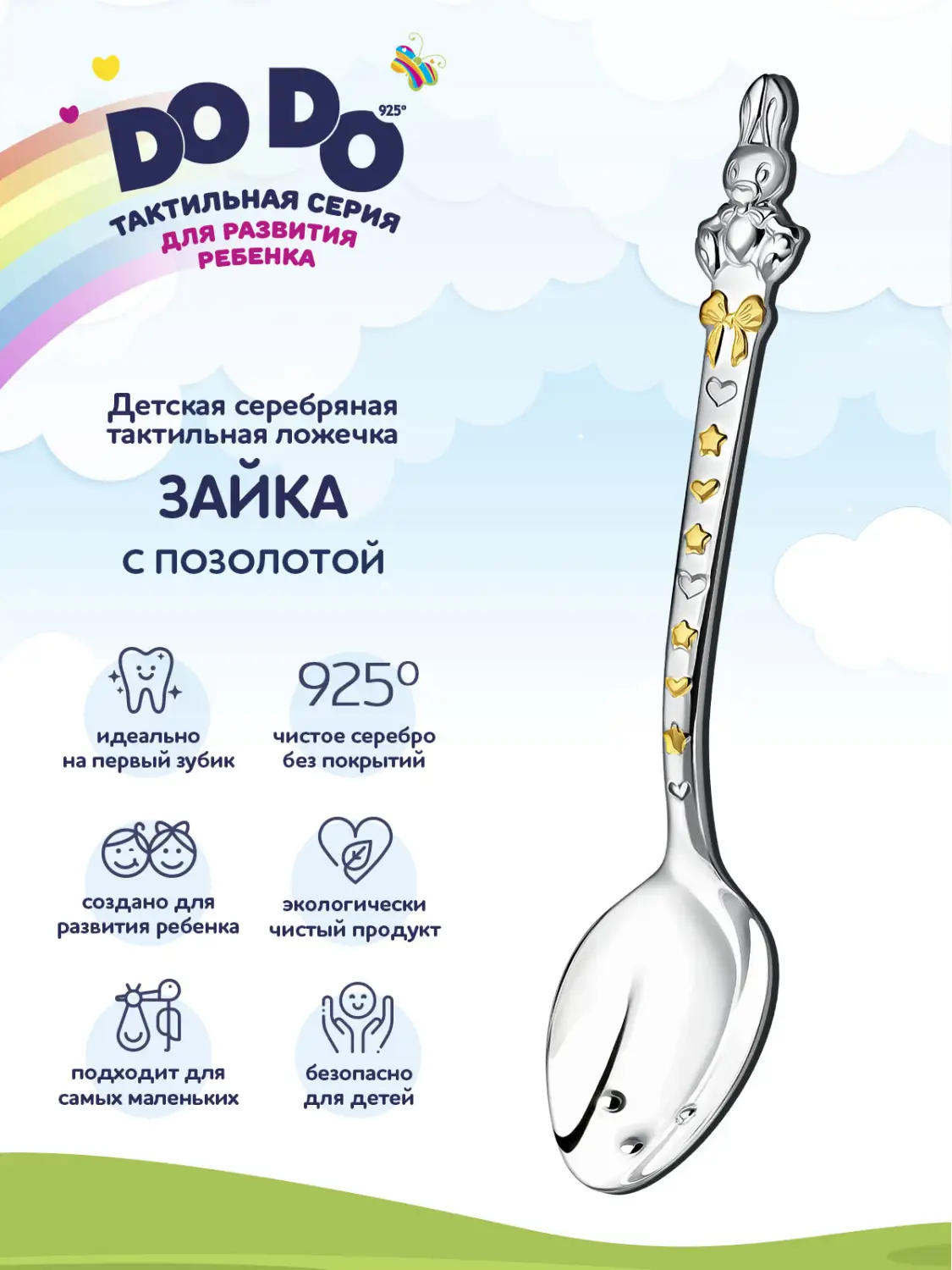 Ложка детская DODO "Зайка" с позолотой (Серебро 925)