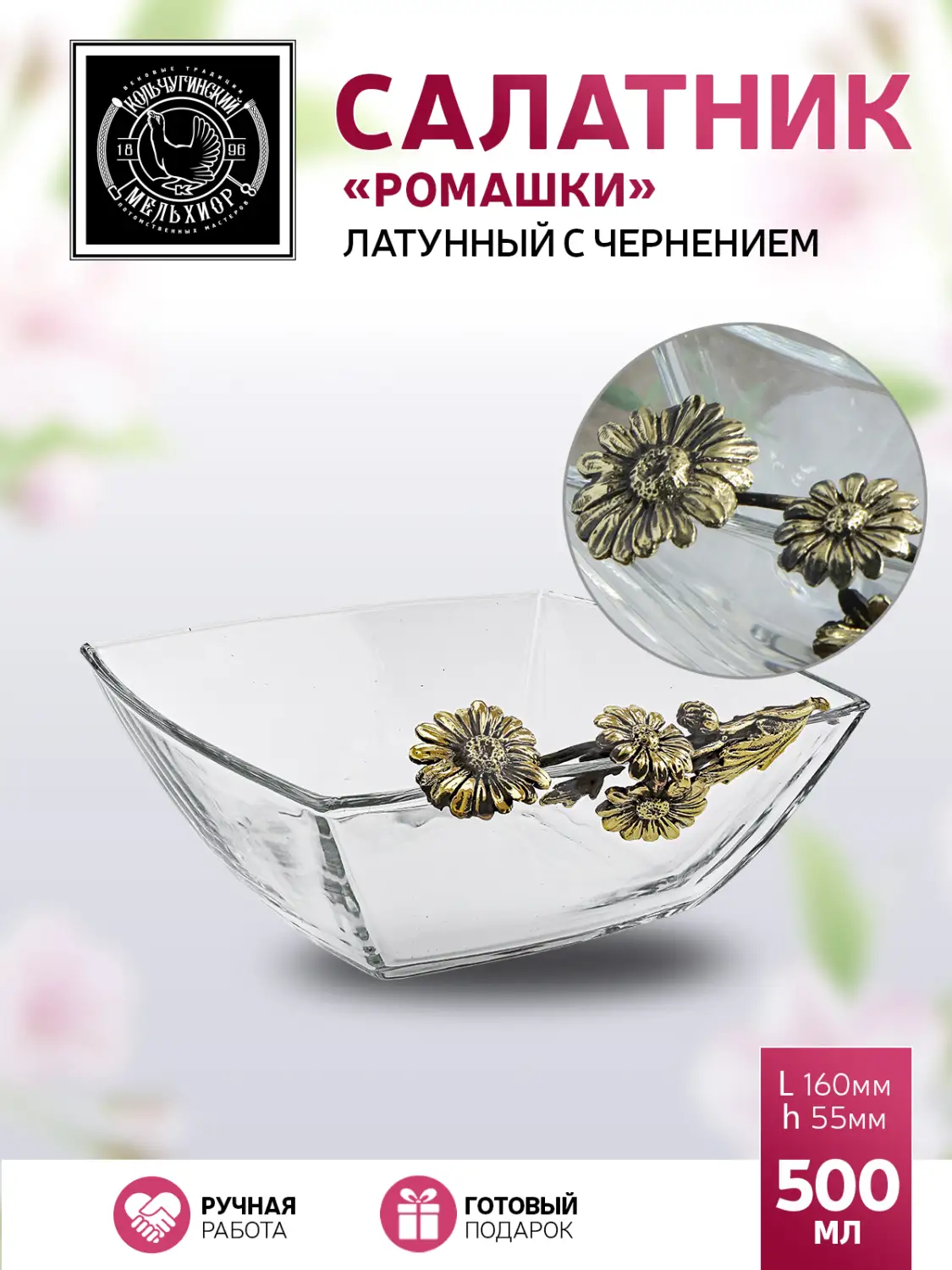 Салатник средний "Ромашки" латунный с чернением одной ручкой