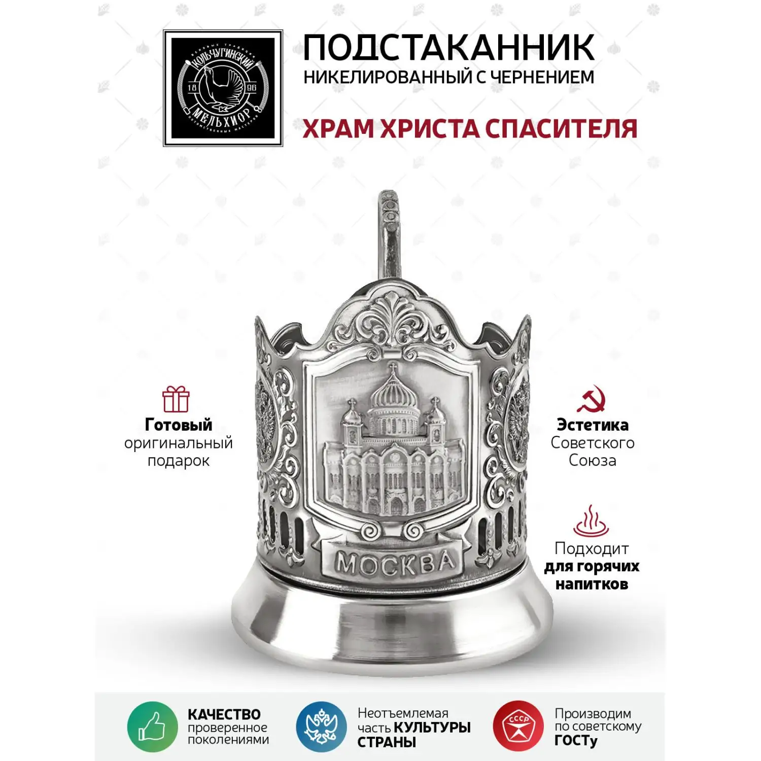 Подстаканник "Храм Христа Спасителя " никелированный с чернением