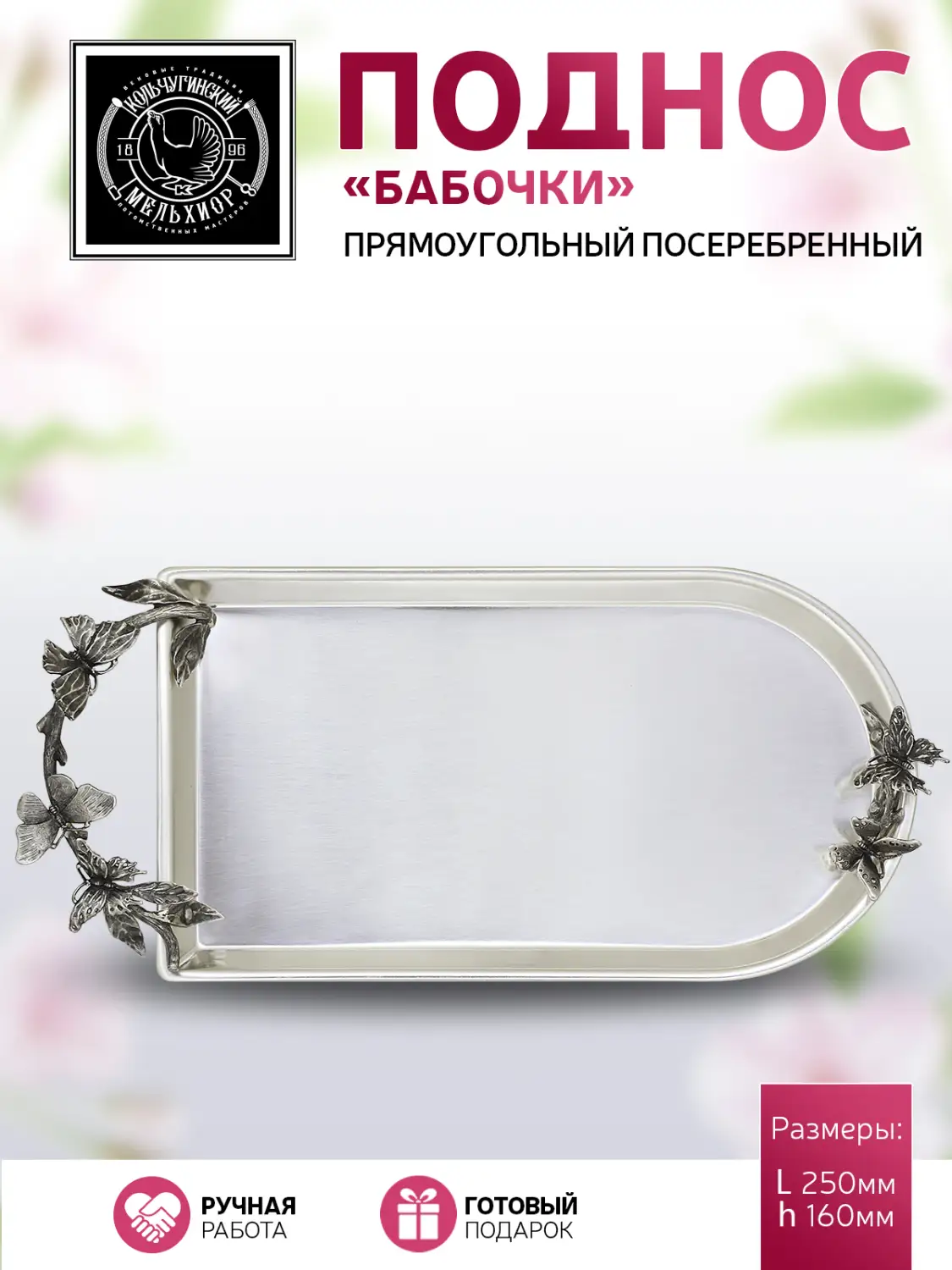 Поднос для чая с накладками "Бабочки" посеребренный