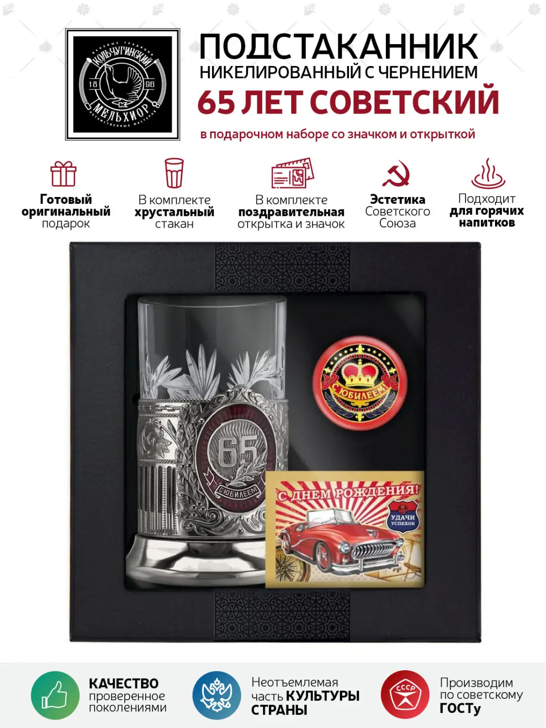 Набор для чая "65 лет Советский" никелированный с чернением и с эмалью с открыткой и значком