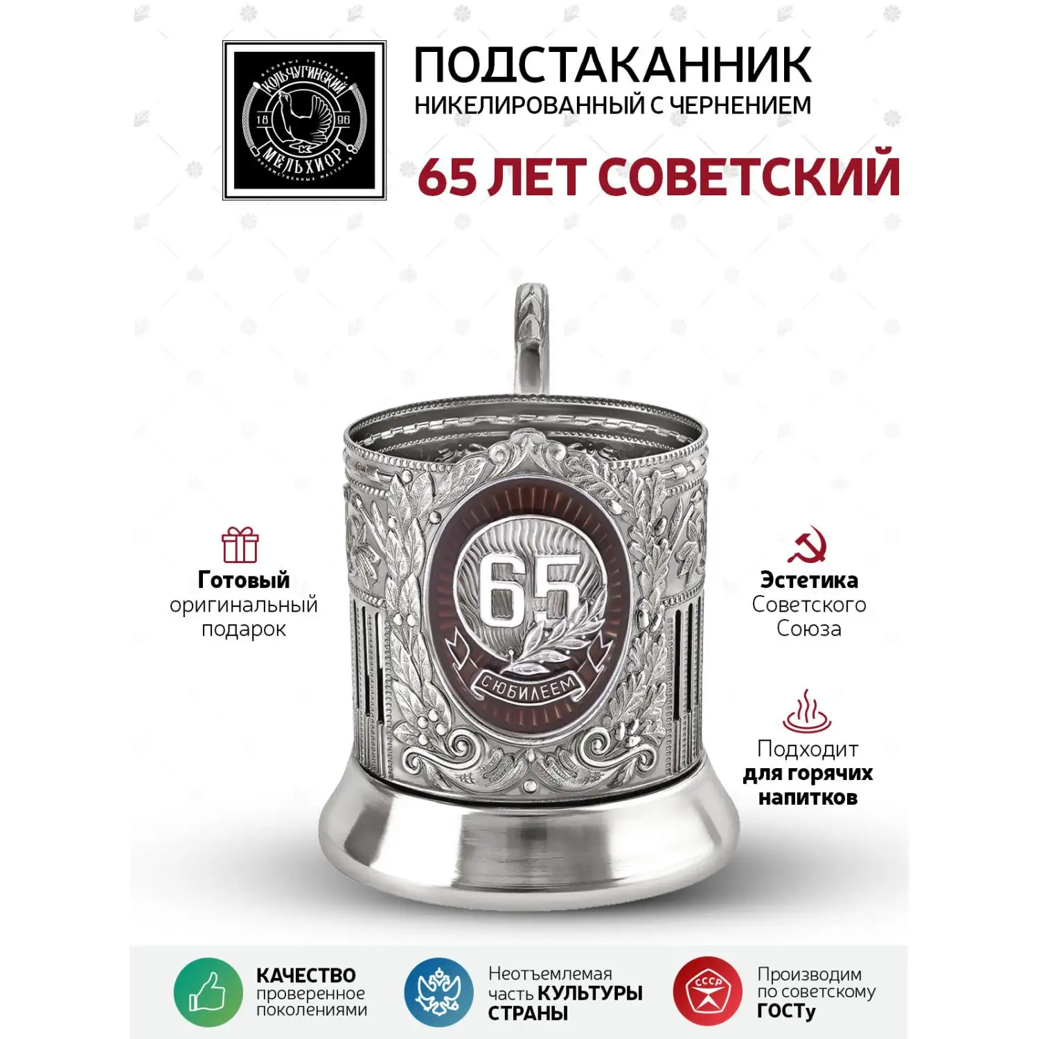 Подстаканник "65 лет" Советский никелированный с чернением и с эмалью
