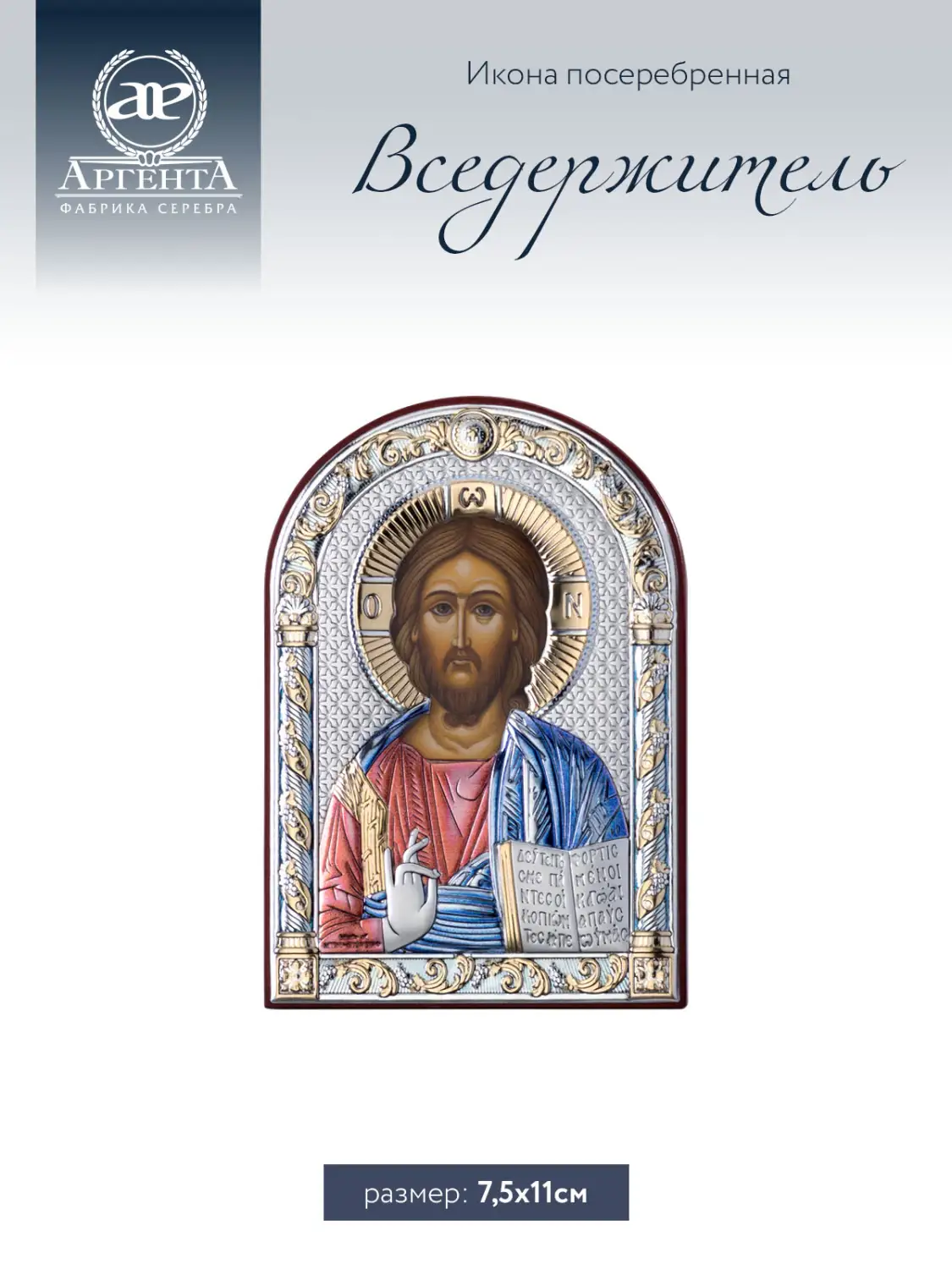 Икона Вседержитель (7.5*11)
