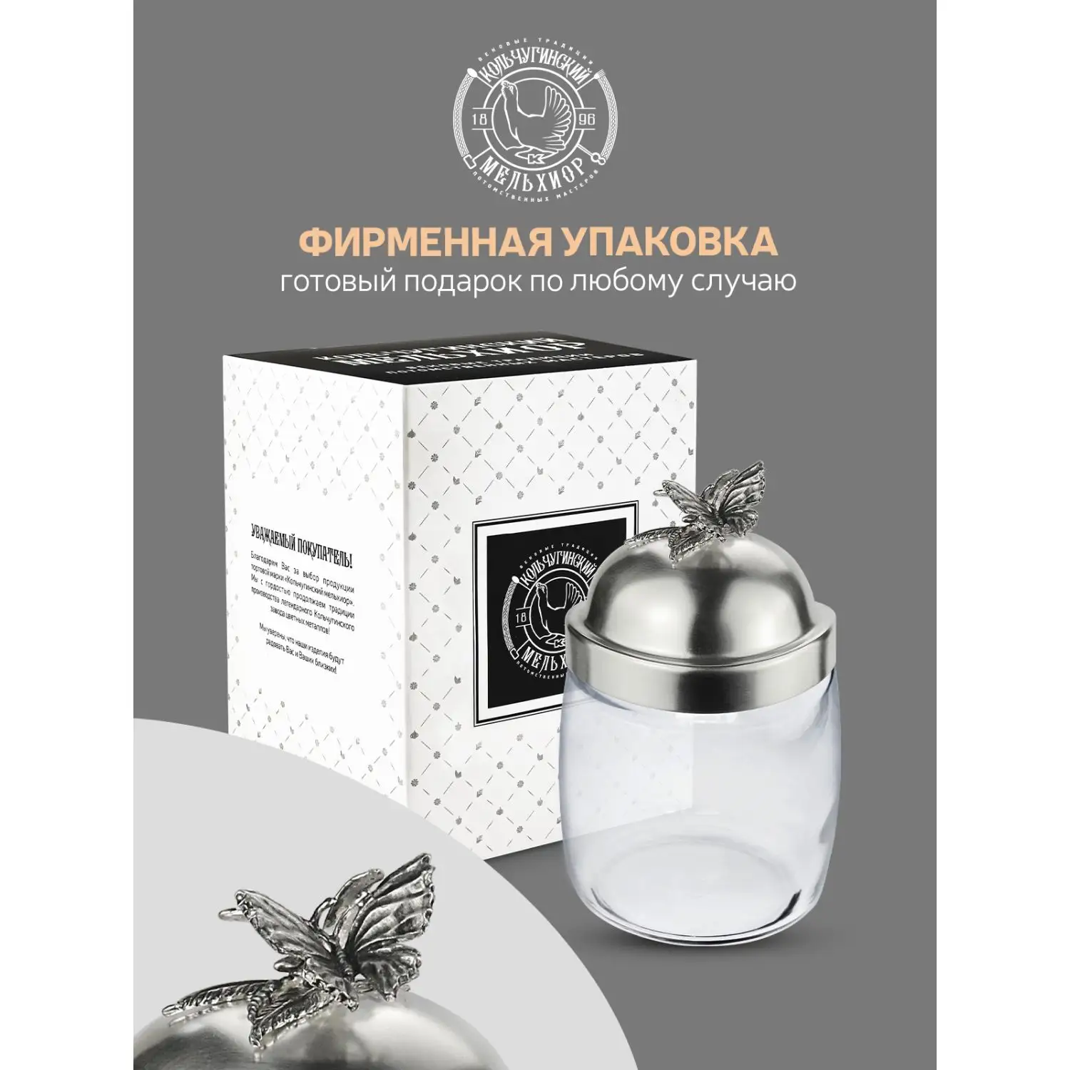 Банка под сыпучие продукты 920 мл. "Бабочки" с латунной посеребренной крышкой с чернением
