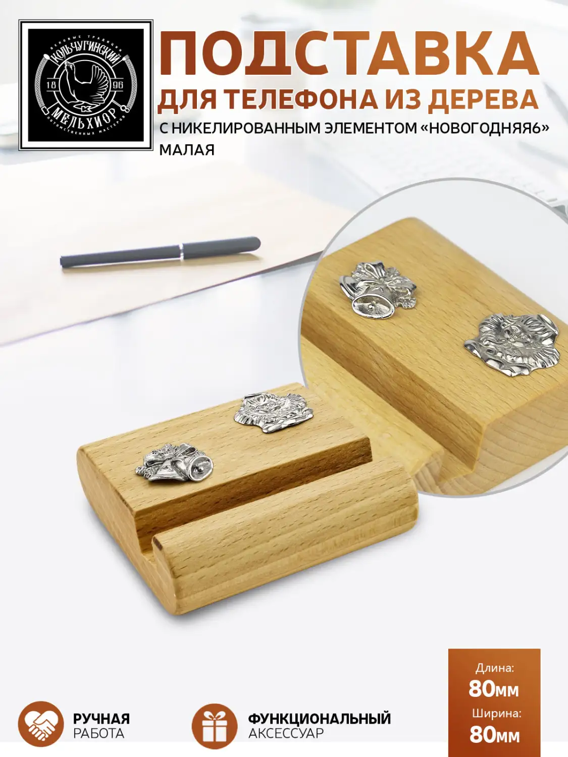Подставка  для телефона малая "Новогодняя 6"  никелированная 