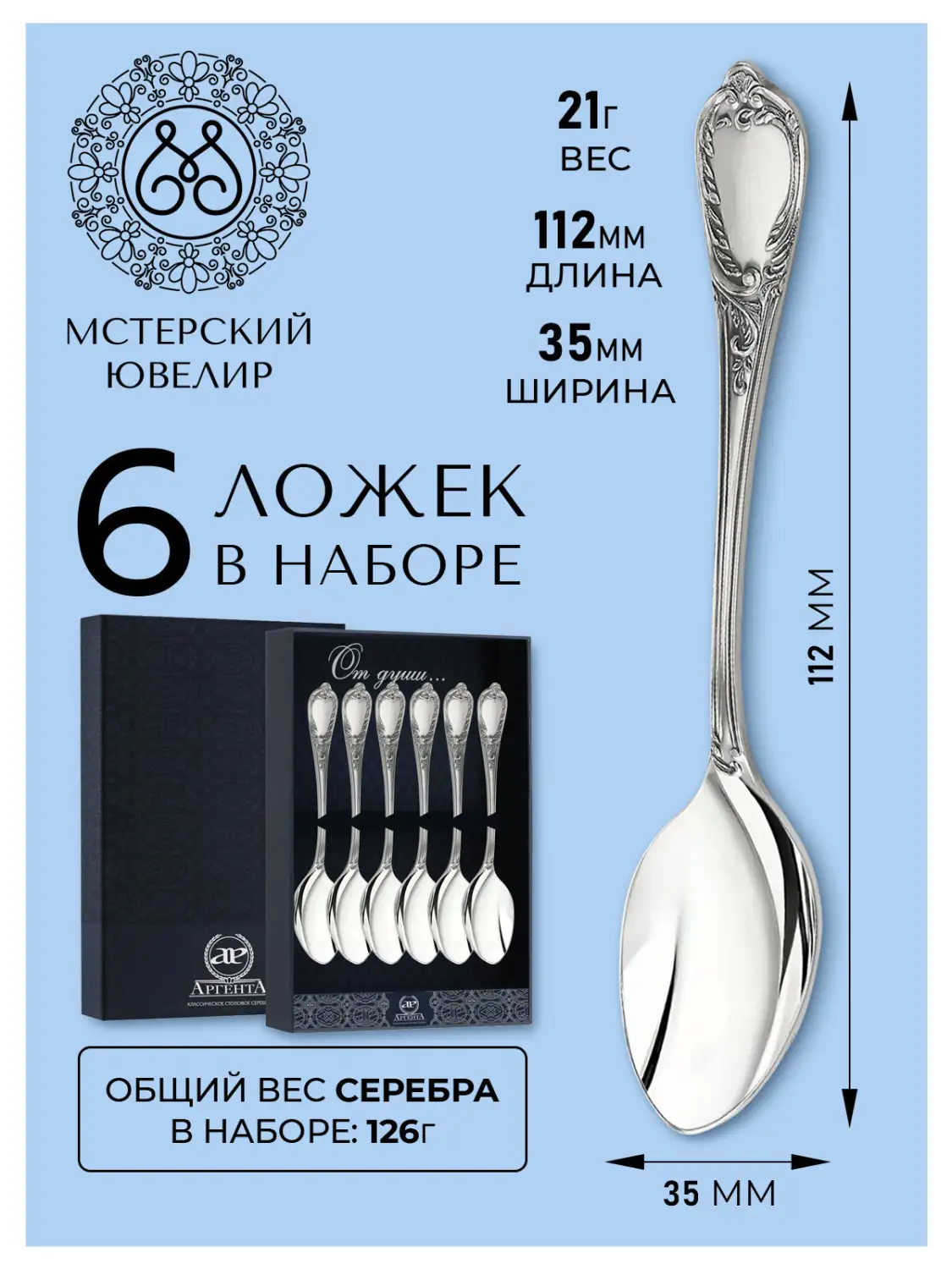 Набор кофейной ложки "Сильвия" (Серебро 925)