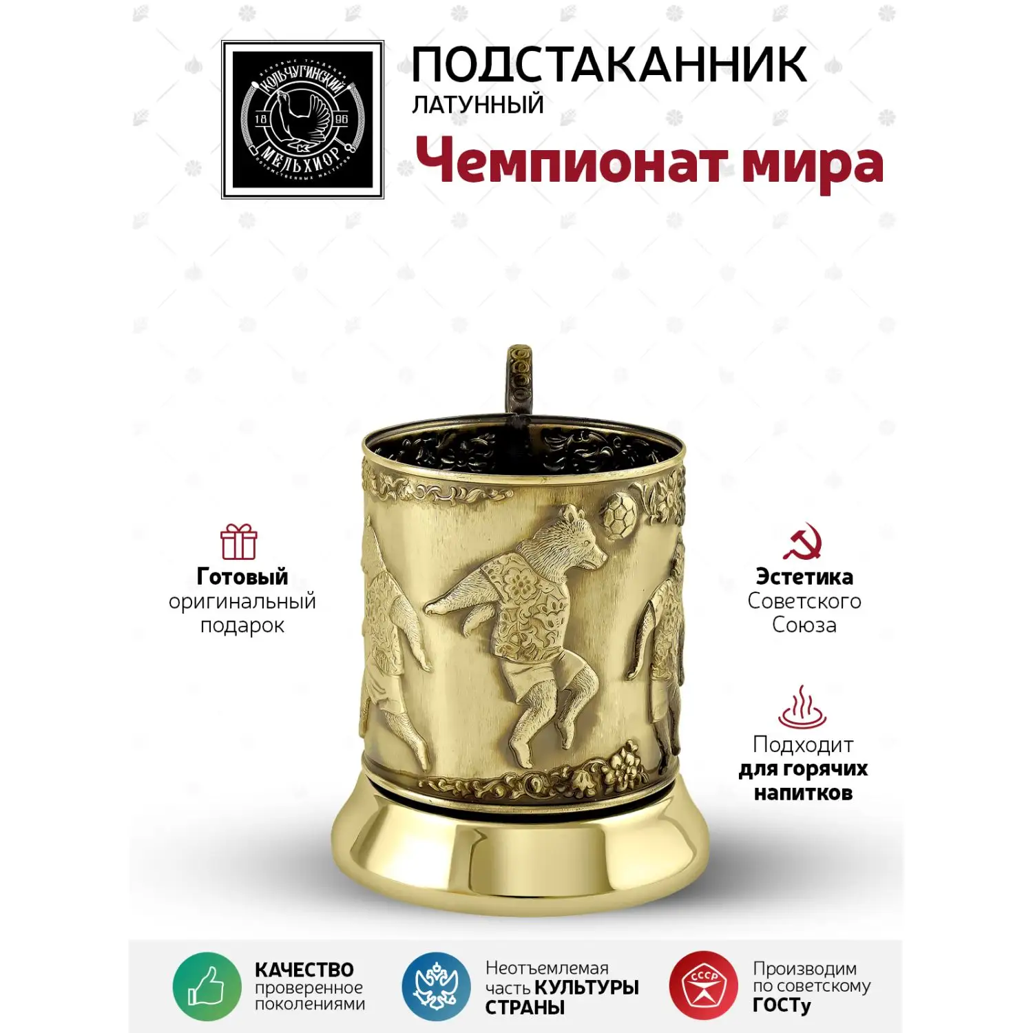 Подстаканник латунный "Чемпионат мира-18"