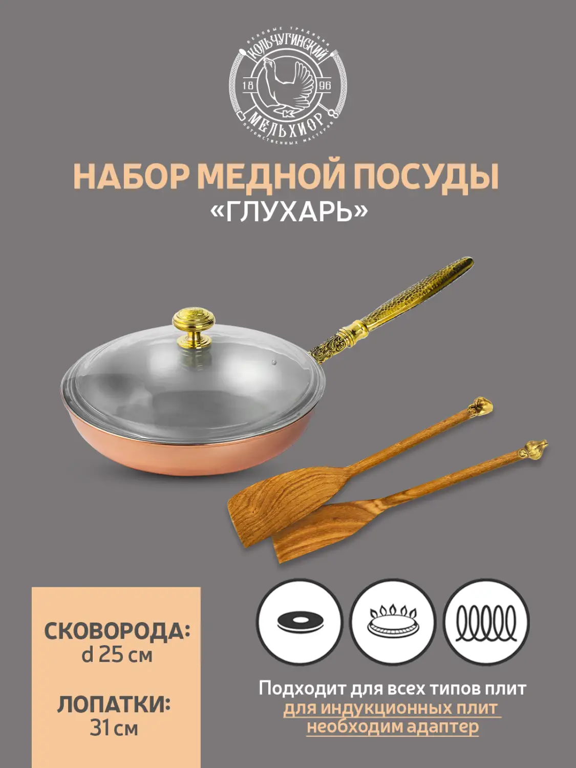 Набор медной посуды "КМ" 3 предмета (сковорода, 2 лопатки) 