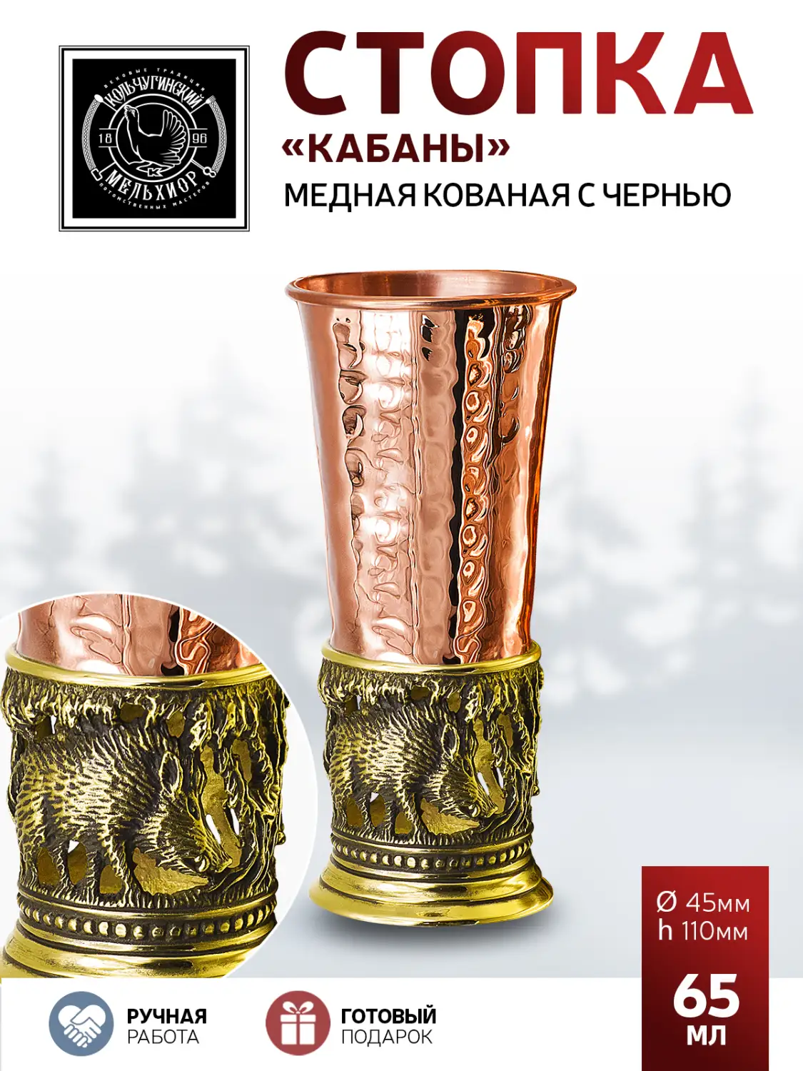 Стопка "Кабаны" медная кованая с чернением