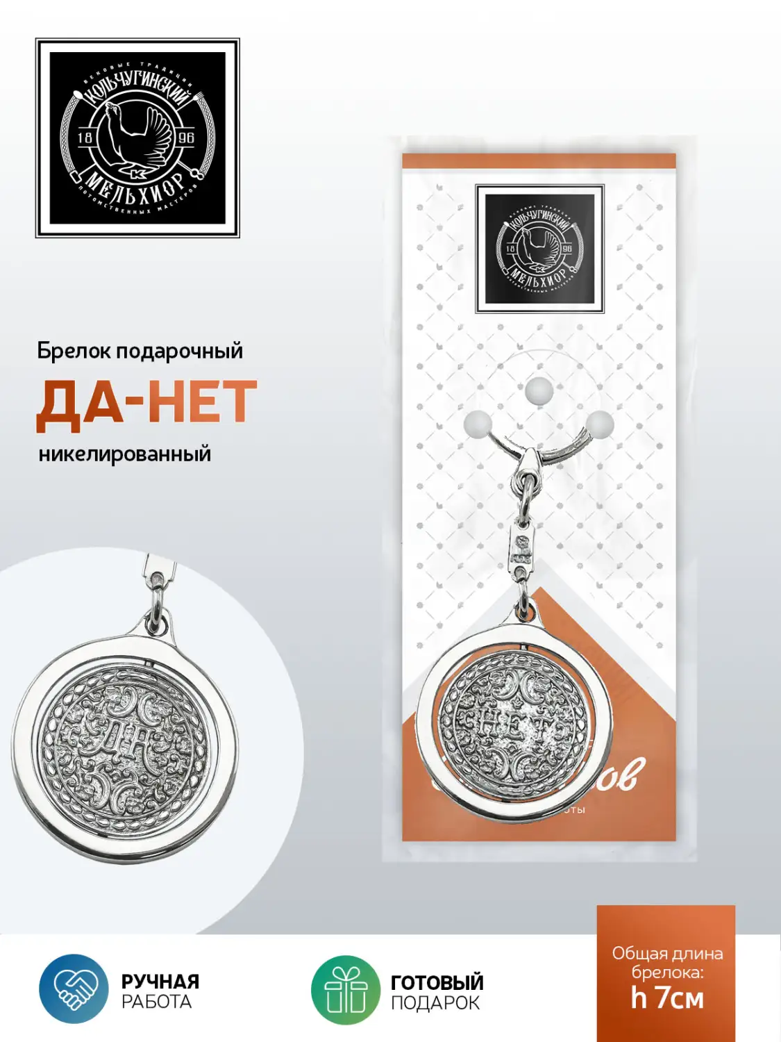 Брелок "Да-Нет" никелированный