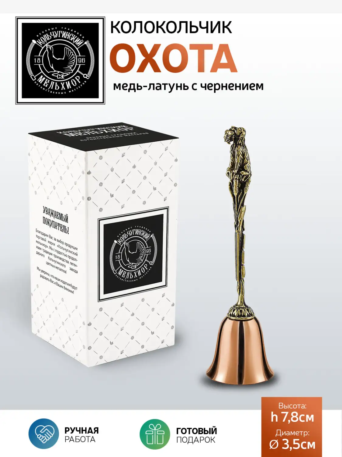 Колокольчик "Охота" медь-латунь с чернением