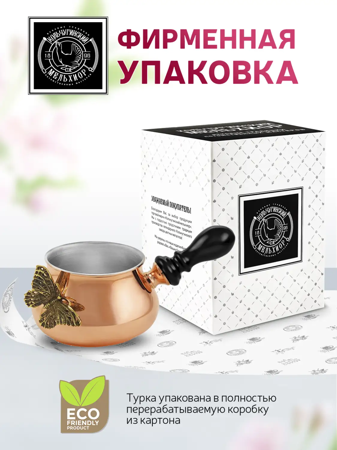 Молочник к турке для кофе "Бабочки" медный с лужением с чернением