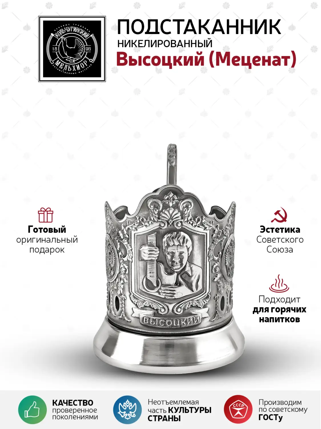 Подстаканник никелированный с чернением "Высоцкий"
