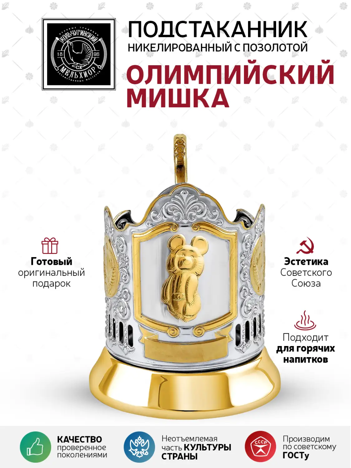 Подстаканник никелированный с позолотой  "Олимпийский мишка 2 герба СССР"