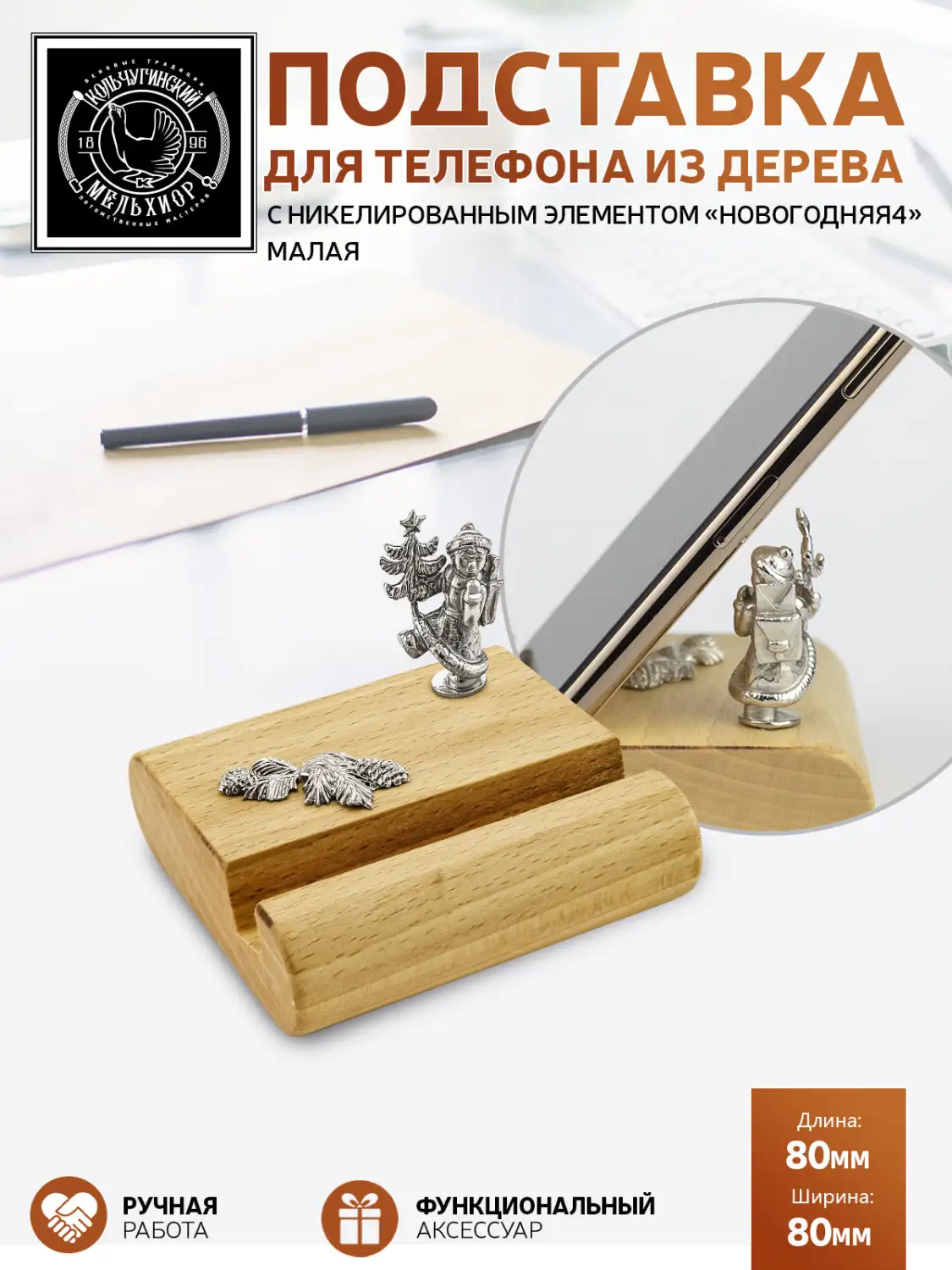 Подставка  для телефона малая "Новогодняя 4" никелированная 