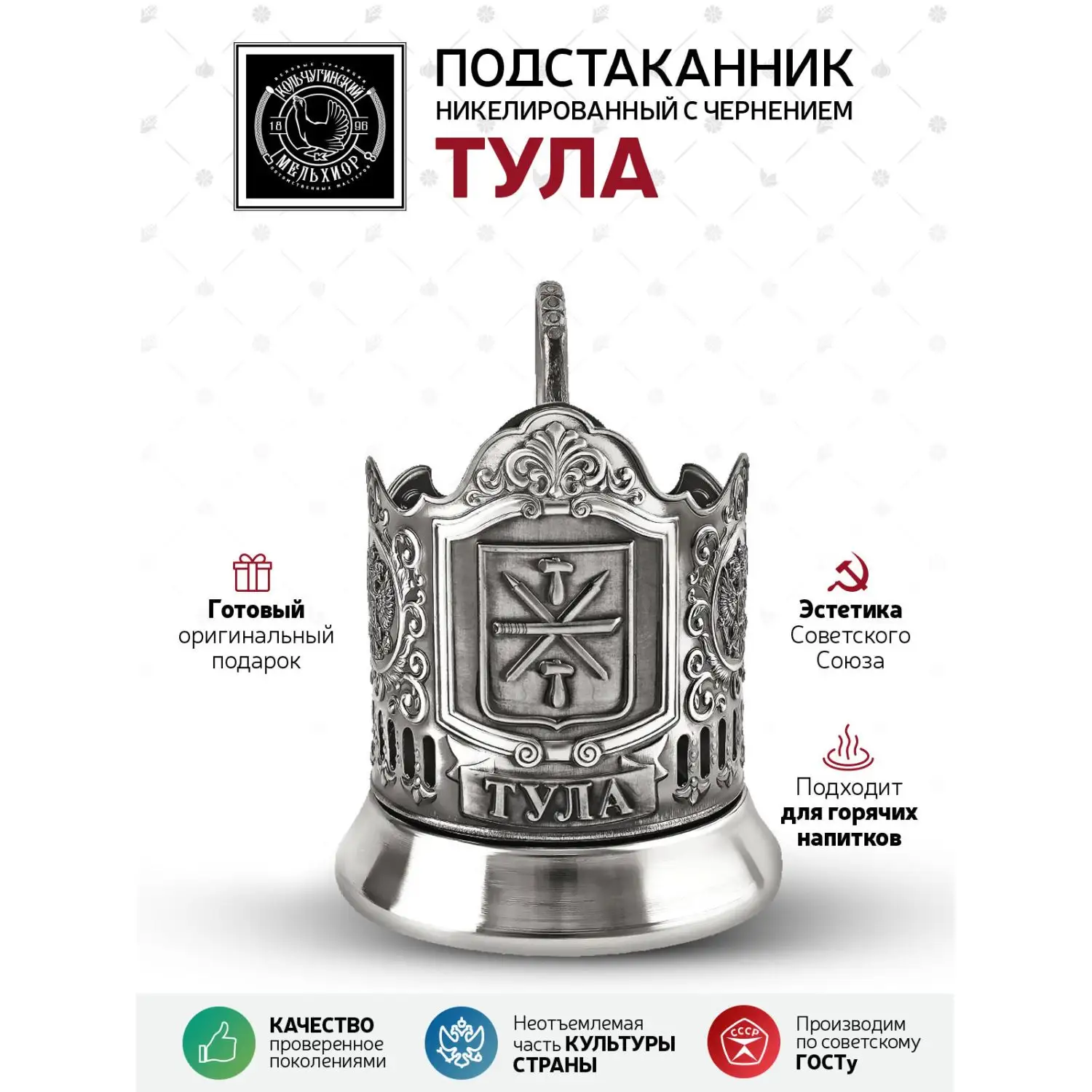 Подстаканник "Тула" никелированный с чернением