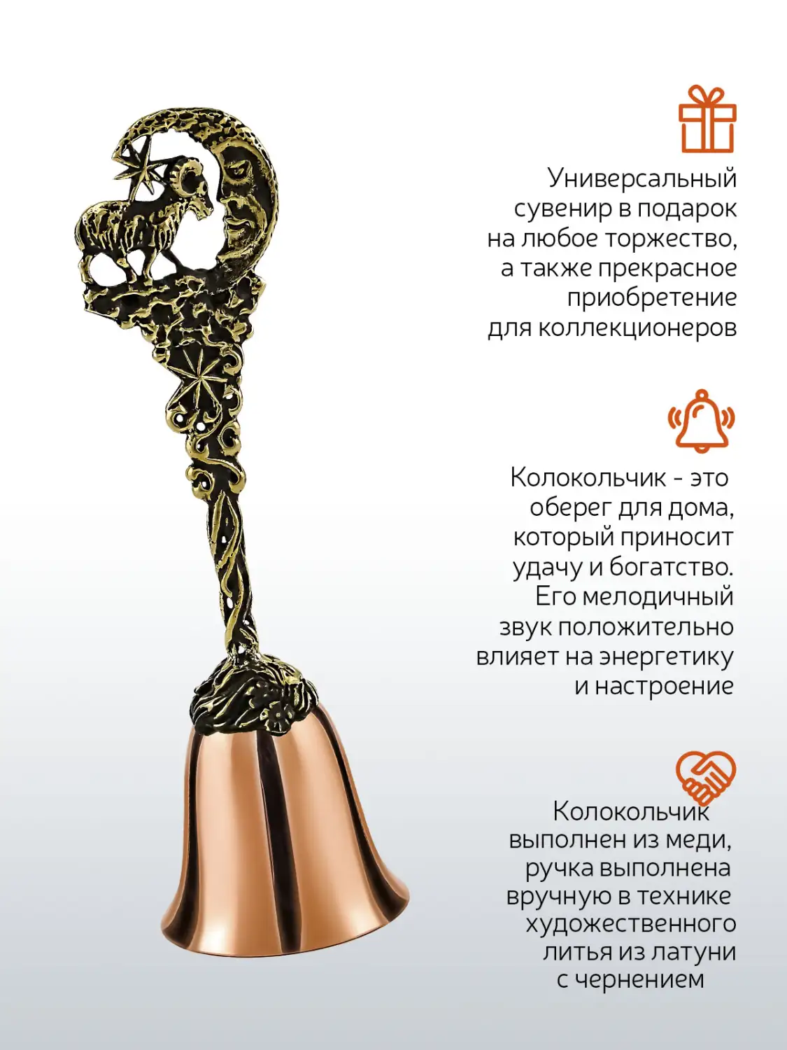 Колокольчик "Зодиак-Козерог" медь-латунь с чернением
