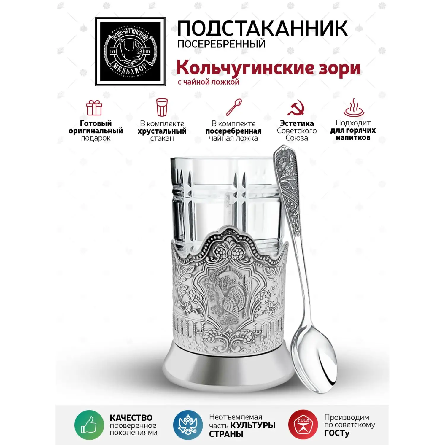 Набор для чая "Кольчугинские зори": ложка, стакан,подстаканник посеребренный