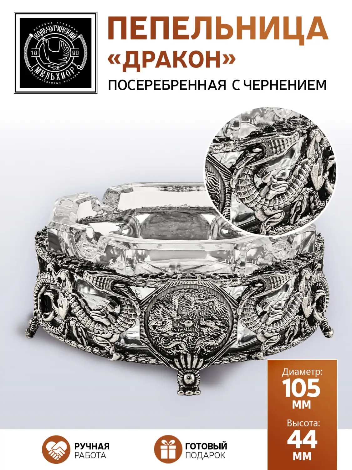 Пепельница "Дракон" с хрустальной вставкой посеребренная с чернением